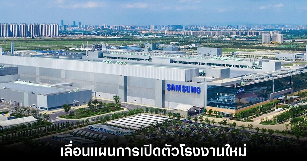 Samsung เลื่อนแผนการเปิดโรงงานผลิตชิปเซ็ตใหม่ในสหรัฐอเมริกา