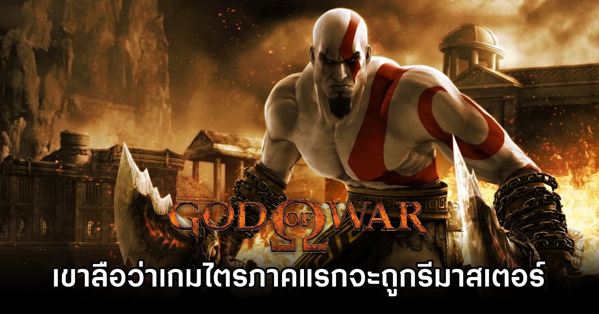 เขาลือว่า God of War ไตรภาคแรกจะถูกรีมาสเตอร์ 1 เขาลือว่า God of War ไตรภาคแรกจะถูกรีมาสเตอร์