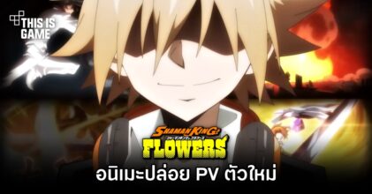 อนิเมะ Shaman King Flowers ปล่อย PV ตัวใหม่