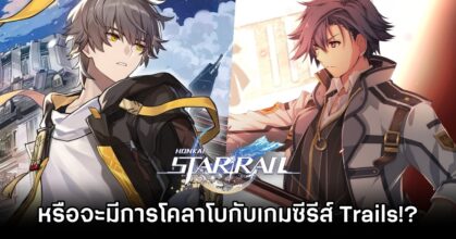 หรือ Honkai: Star Rail จะมีการโคลาโบกับเกมซีรีส์ Trails?