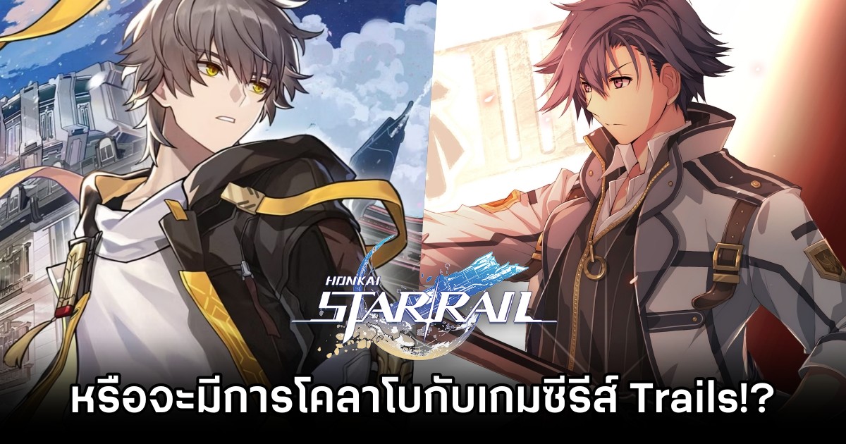 หรือ Honkai: Star Rail จะมีการโคลาโบกับเกมซีรีส์ Trails? 1 หรือ Honkai: Star Rail จะมีการโคลาโบกับเกมซีรีส์ Trails?