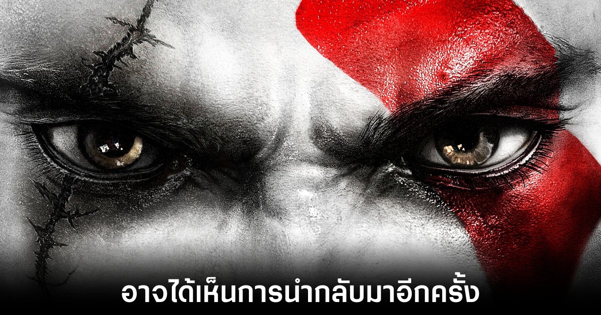 ลือ God of War 3 ภาคแรกอาจถูกนำกลับมา Remastered อีกครั้ง 1 ลือ God of War 3 ภาคแรกอาจถูกนำกลับมา Remastered อีกครั้ง