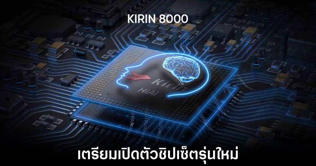 Huawei อาจเปิดตัวชิปเซ็ตระดับกลางรุ่นใหม่ Kirin 8000 1 Huawei อาจเปิดตัวชิปเซ็ตระดับกลางรุ่นใหม่ Kirin 8000