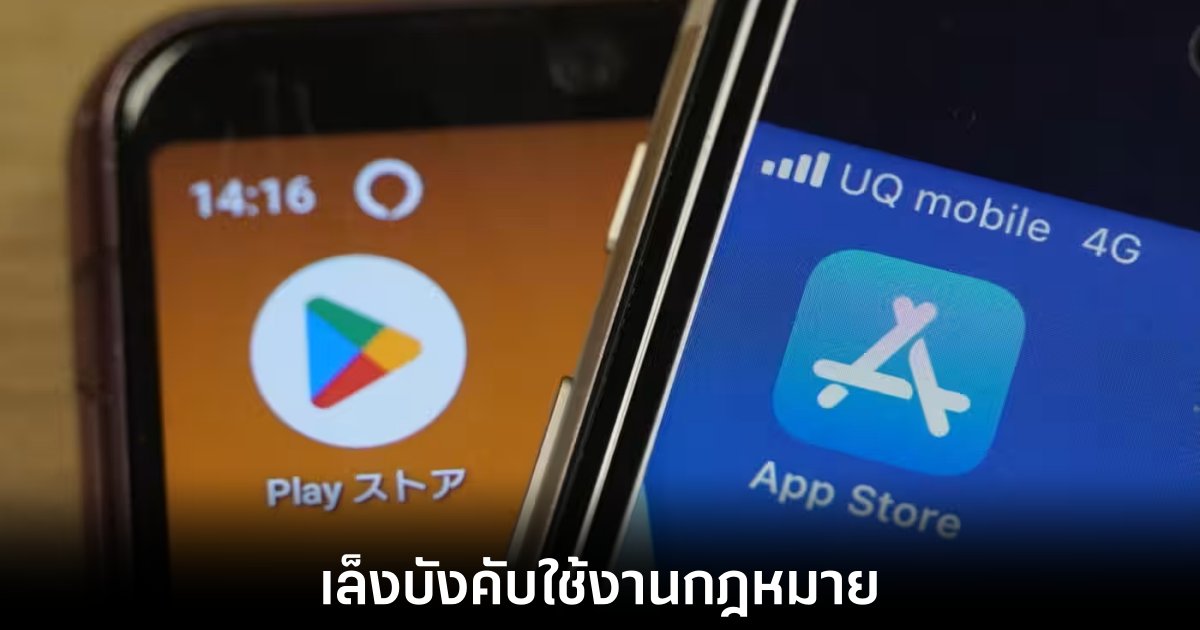 ญี่ปุ่นเล็งออกกฎหมายป้องกันการผูกขาดของ Apple และ Google 1 ญี่ปุ่นเล็งออกกฎหมายป้องกันการผูกขาดของ Apple และ Google