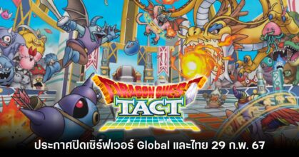 อำลา! Dragon Quest Tact ประกาศยุติให้บริการเซิร์ฟเวอร์ Global
