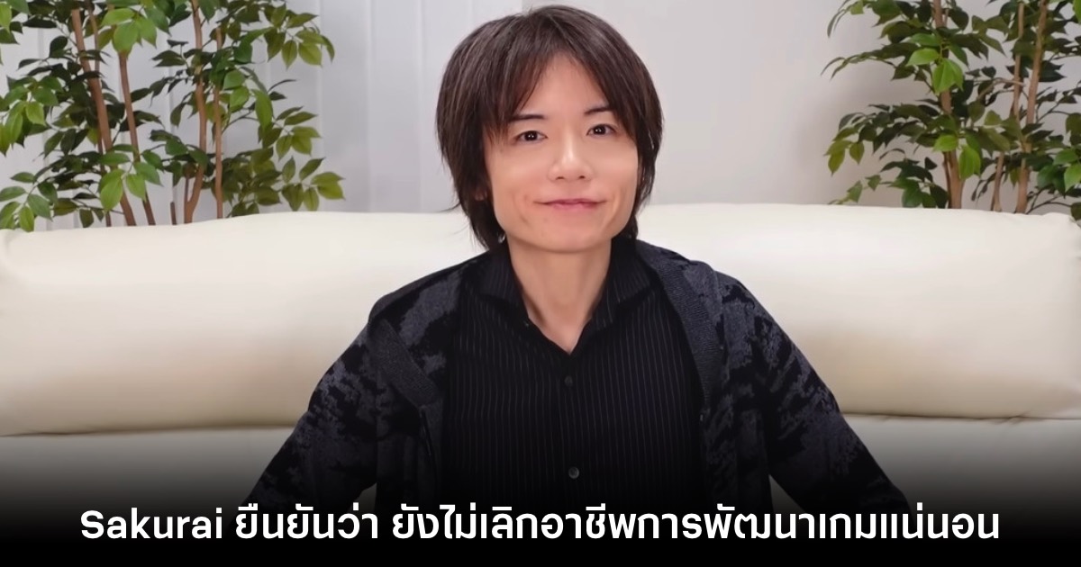 Sakurai ยืนยัน ยังไม่เลิกอาชีพการพัฒนาเกมอย่างแน่นอน