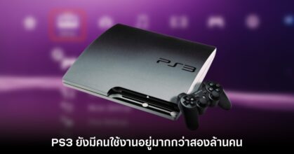 เอกสารเผย ยังคงมีผู้เล่น PS3 ที่ใช้ระบบออนไลน์ต่อเนื่องราวสองล้านคน