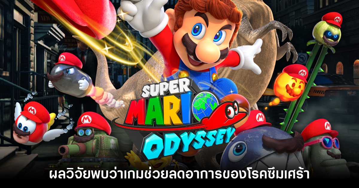 การวิจัยใหม่ค้นพบ Mario Odyssey ช่วยลดอาการซึมเศร้าได้จริง 1 การวิจัยใหม่ค้นพบ Mario Odyssey ช่วยลดอาการซึมเศร้าได้จริง