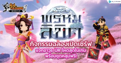 Real Yulgang Mobile ตอกย้ำความมันส์ อัปเดตใหม่! เซิร์ฟเวอร์ S22-พรหมลิขิต