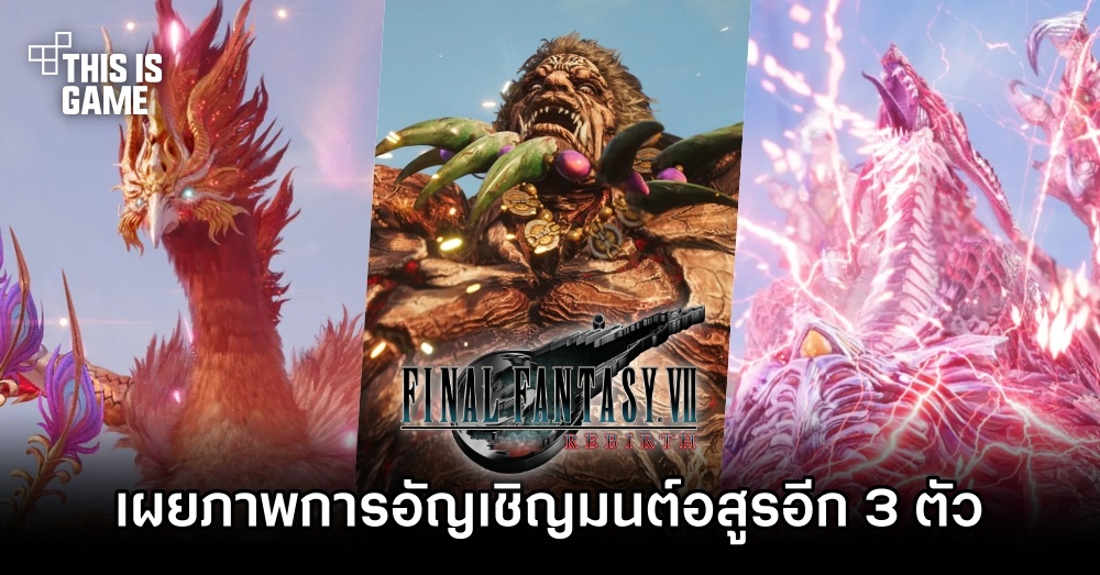 เผยภาพการอัญเชิญ Bahamut Arisen, Phoenix และ Titan ใน Final Fantasy VII Rebirth 1 เผยภาพการอัญเชิญ Bahamut Arisen, Phoenix และ Titan ใน Final Fantasy VII Rebirth