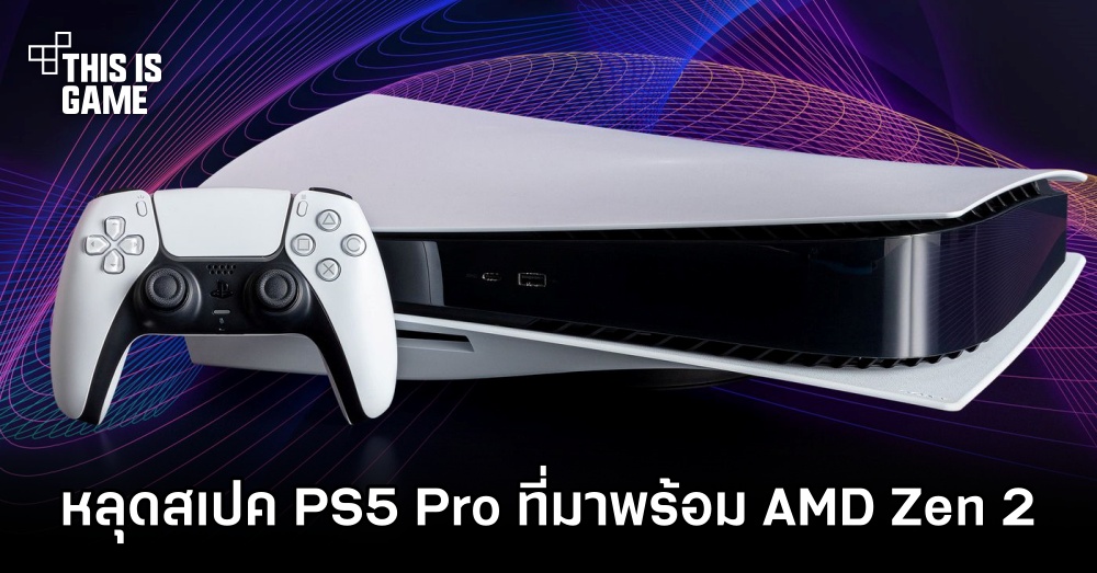 หลุดสเปค PS5 Pro ที่มาพร้อม AMD Zen 2 1 หลุดสเปค PS5 Pro ที่มาพร้อม AMD Zen 2