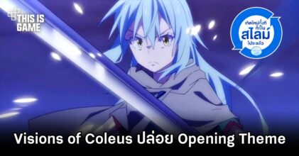 เกิดใหม่ทั้งทีก็เป็นสไลม์ไปซะแล้ว ภาค Visions of Coleus ปล่อย Opening Theme