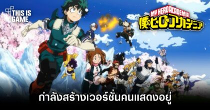 My Hero Academia เวอร์ชั่นคนแสดงกำลังอยู่ในขั้นตอนการผลิต