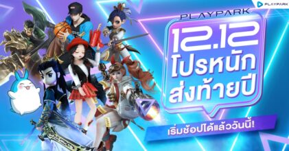 Playpark 12.12 ยกขบวนเกมในเครือ จัดโปรหนักส่งท้ายปี