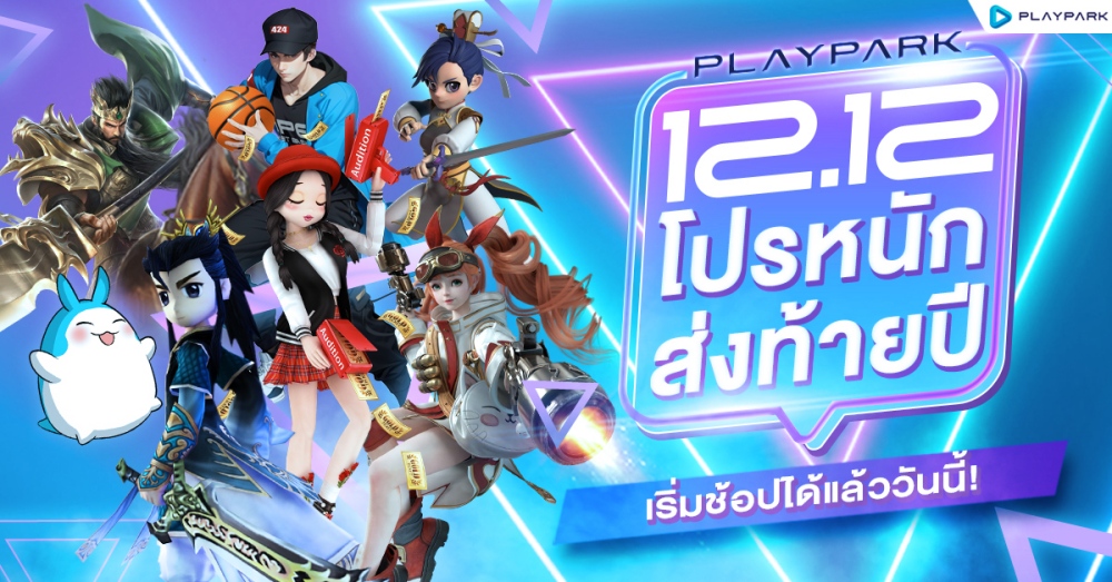 Playpark 12.12 ยกขบวนเกมในเครือ จัดโปรหนักส่งท้ายปี 1 Playpark 12.12 ยกขบวนเกมในเครือ จัดโปรหนักส่งท้ายปี