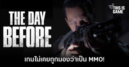 อดีตทีมพัฒนา The Day Before ยืนยัน 'เกมไม่เคยถูกมองว่าเป็น MMO'