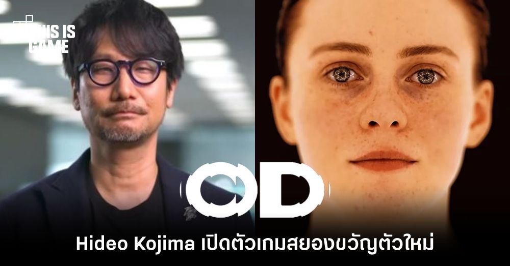 Hideo Kojima เปิดตัวเกมใหม่ OD อย่างเป็นทางการ 1 Hideo Kojima เปิดตัวเกมใหม่ OD อย่างเป็นทางการ