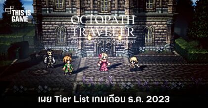 เผย Tier List เกม OCTOPATH TRAVELER: CotC เดือน ธ.ค. 2023