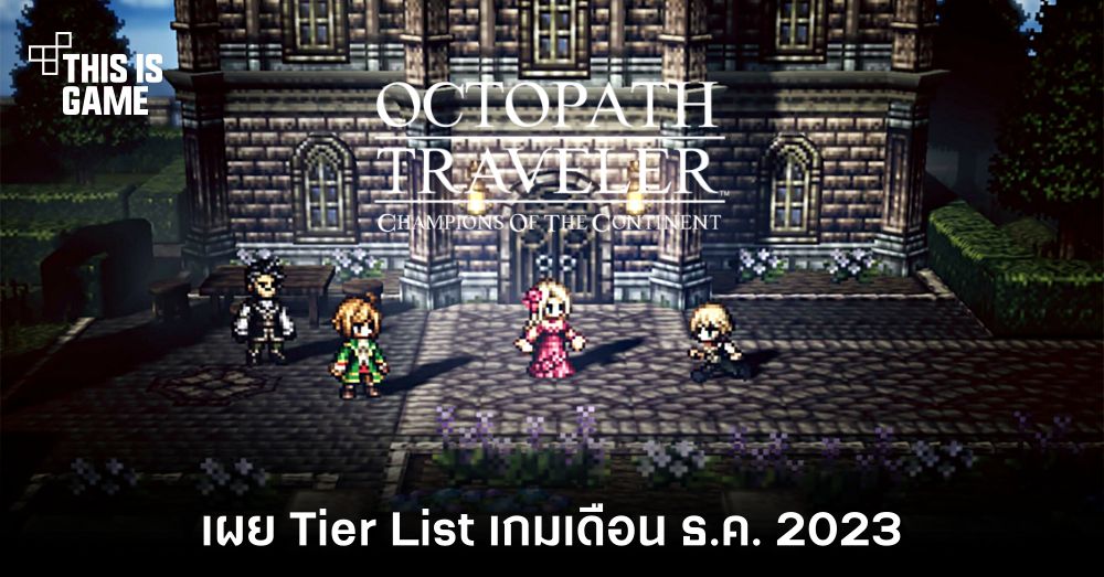 เผย Tier List เกม OCTOPATH TRAVELER: CotC เดือน ธ.ค. 2023