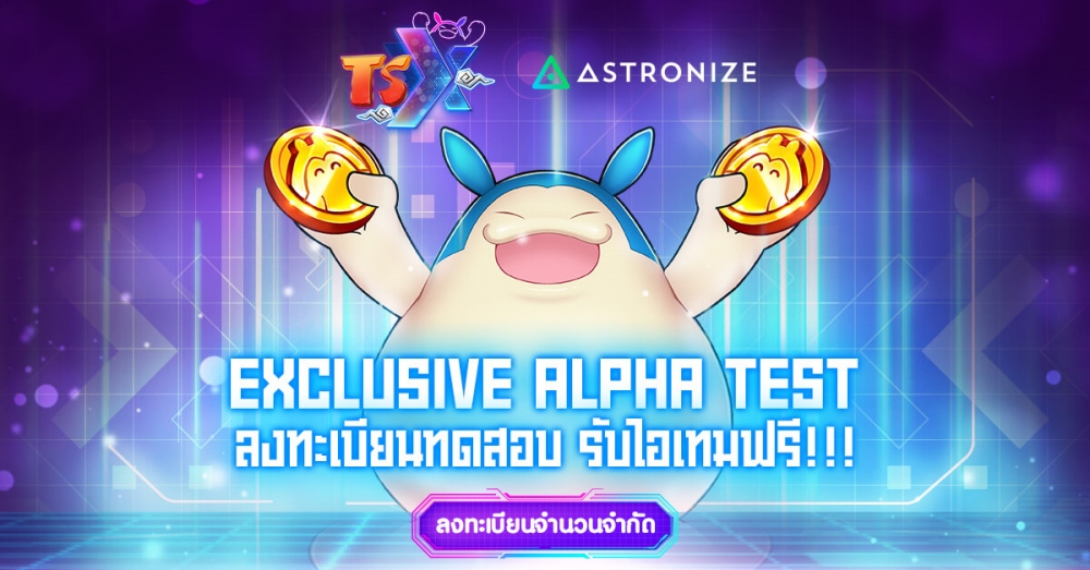 TSX by Astronize เปิดลงทะเบียน Exclusive Alpha Test จำนวนจำกัดแล้ววันนี้! 1 TSX by Astronize เปิดลงทะเบียน Exclusive Alpha Test จำนวนจำกัดแล้ววันนี้!