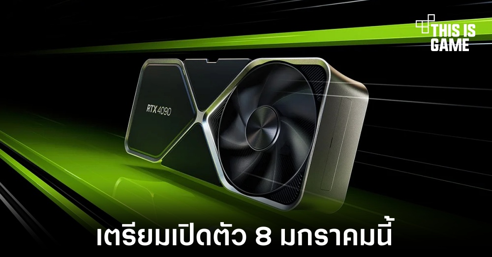 เผยกำหนดเปิดตัวและวางจำหน่าย RTX 40 Super ทั้ง 3 รุ่น 1 เผยกำหนดเปิดตัวและวางจำหน่าย RTX 40 Super ทั้ง 3 รุ่น