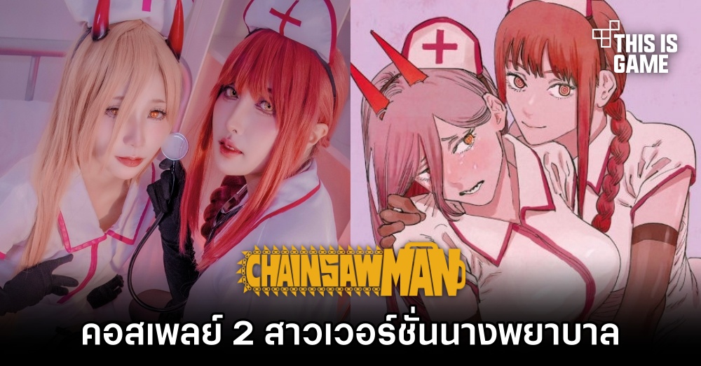คุณเบสกับคุณจุ๊บ แปลงโฉมเป็น Power และ Makima จาก Chainsaw Man เวอร์ชั่นนางพยาบาล 1 คุณเบสกับคุณจุ๊บ แปลงโฉมเป็น Power และ Makima จาก Chainsaw Man เวอร์ชั่นนางพยาบาล