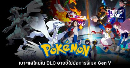 พบเบาะแสการรีเมค Pokémon Gen V ใน DLC ของ Scarlet & Violet