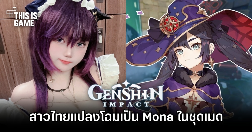 สาวไทยแปลงโฉมเป็น Mona จาก Genshin Impact เวอร์ชั่นชุดเมดสุดน่ารัก 1 สาวไทยแปลงโฉมเป็น Mona จาก Genshin Impact เวอร์ชั่นชุดเมดสุดน่ารัก
