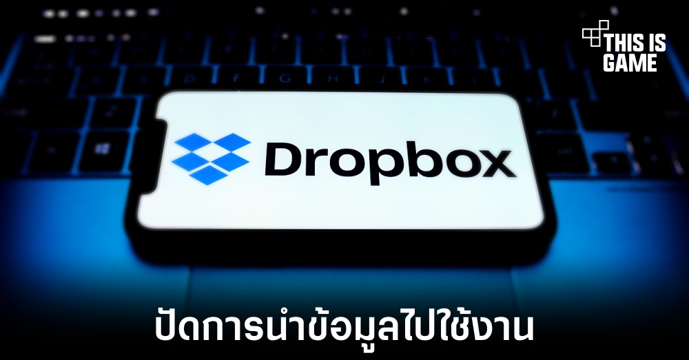 Dropbox ยืนยันไม่ได้เข้าถึงข้อมูลผู้ใช้งานทั้งหมดเพื่อนำไปฝึก AI 1 Dropbox ยืนยันไม่ได้เข้าถึงข้อมูลผู้ใช้งานทั้งหมดเพื่อนำไปฝึก AI