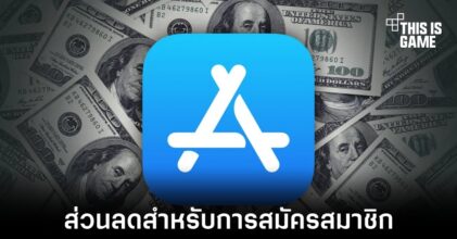 Apple เปิดตัวโครงการ Contingent Pricing สำหรับ App Store