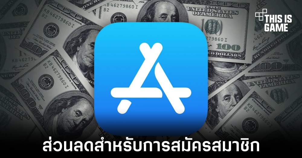 Apple เปิดตัวโครงการ Contingent Pricing สำหรับ App Store 1 Apple เปิดตัวโครงการ Contingent Pricing สำหรับ App Store