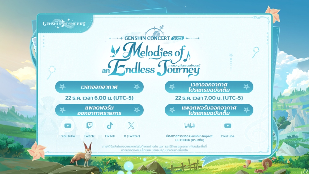 คอนเสิร์ตออนไลน์ฟรีของ Genshin Impact จะกลับมาในวันที่ 22 มกราคม