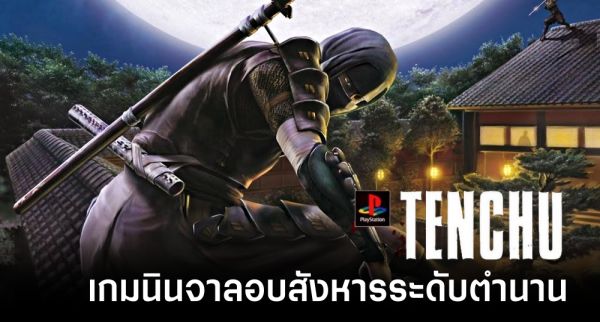 [เปิดกรุเกมเก่า] Tenchu 2 กำเนิดนินจาลอบสังหาร [Part 1]