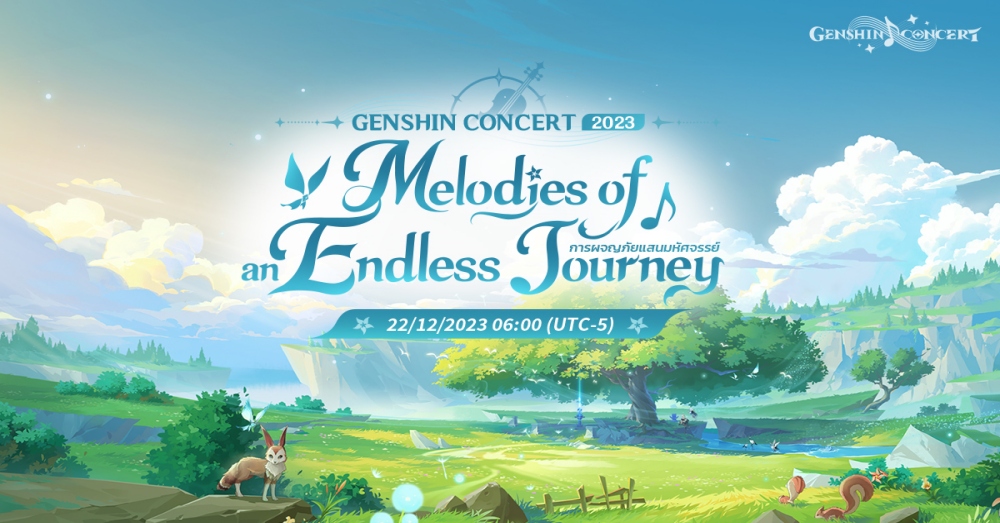 คอนเสิร์ตออนไลน์ฟรีของ Genshin Impact จะกลับมาในวันที่ 22 มกราคม