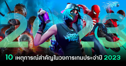 ประมวล 10 เหตุการณ์สำคัญในวงการเกมประจำปี 2023