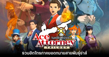 [รีวิว] Apollo Justice: Ace Attorney Trilogy รวมฮิตไตรภาคยอดทนายสายพันธุ์ซ่าส์