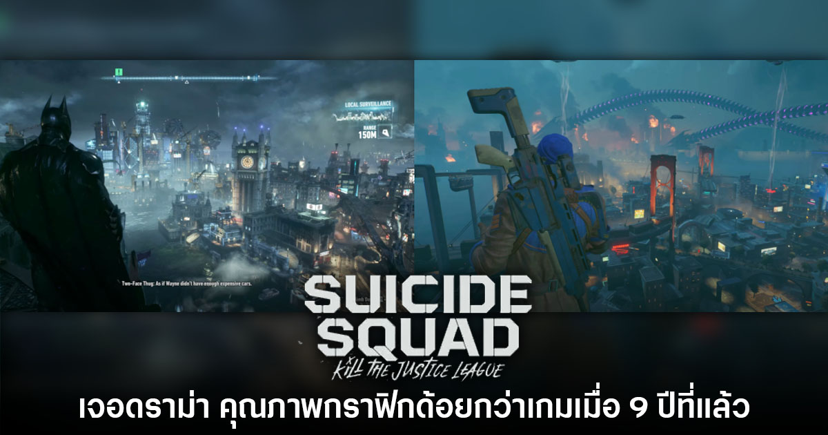 ผู้เล่นไม่พอใจหลังพบ Suicide Squad มีคุณภาพแย่กว่าเกมเมื่อ 9 ปีก่อน 1 ผู้เล่นไม่พอใจหลังพบ Suicide Squad มีคุณภาพแย่กว่าเกมเมื่อ 9 ปีก่อน