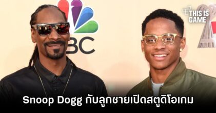 Snoop Dogg กับลูกชายจับมือเปิดสตูดิโอเกม