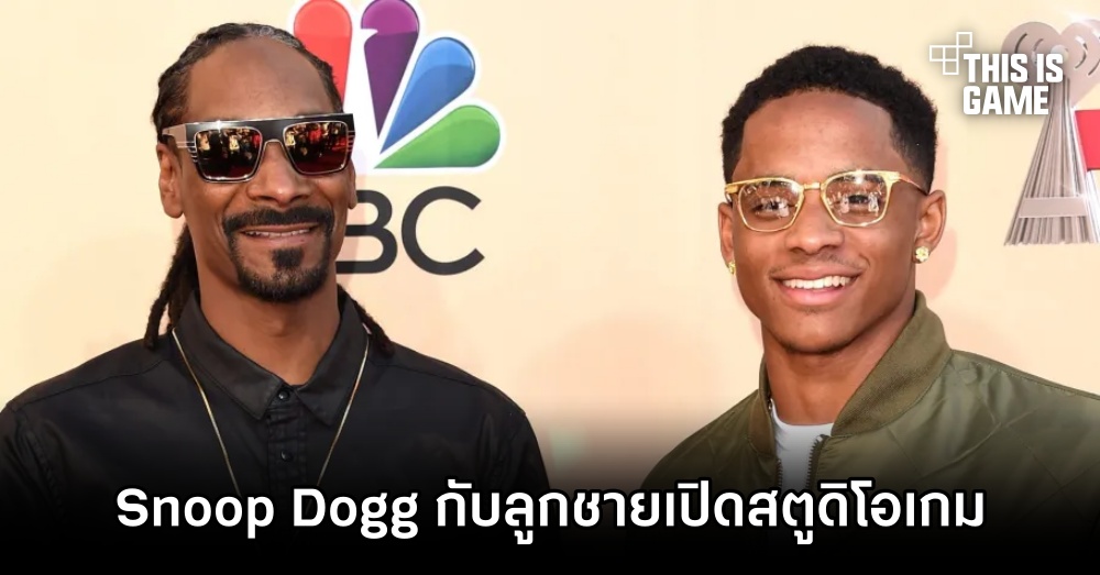Snoop Dogg กับลูกชายจับมือเปิดสตูดิโอเกม 1 Snoop Dogg กับลูกชายจับมือเปิดสตูดิโอเกม