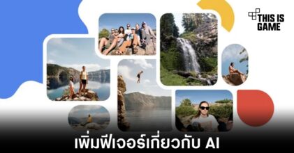 Google Photos เพิ่มฟีเจอร์ใหม่ที่นำ AI มาใช้งาน