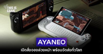 AYANEO Slide เปิดให้สั่งจองล่วงหน้าอย่างเป็นทางการ
