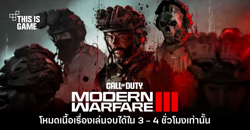 ผู้พัฒนาชี้แจงสาเหตุที่ Call of Duty ต้องมีเนื้อที่สูงถึง 213GB 1 ผู้พัฒนาชี้แจงสาเหตุที่ Call of Duty ต้องมีเนื้อที่สูงถึง 213GB