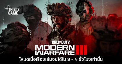 ผู้เล่นไม่พอใจ เนื้อเรื่อง Call of Duty: Modern Warfare III เล่นจบใน 3 ชั่วโมง