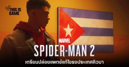 ทราบแล้ว! Insomniac ยืนยันเตรียมอัปเดตสีธงใน Spider-Man 2