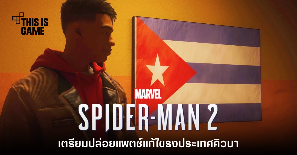ทราบแล้ว! Insomniac ยืนยันเตรียมอัปเดตสีธงใน Spider-Man 2 1 ทราบแล้ว! Insomniac ยืนยันเตรียมอัปเดตสีธงใน Spider-Man 2