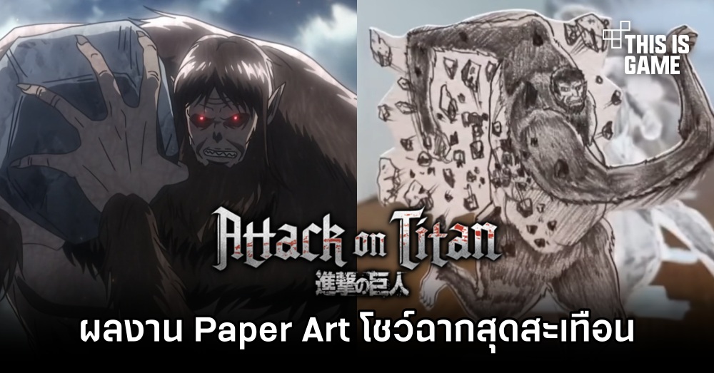 งาน Paper Art โชว์ฉาก Zeke กำจัดหน่วยสำรวจใน Attack on Titan 1 งาน Paper Art โชว์ฉาก Zeke กำจัดหน่วยสำรวจใน Attack on Titan