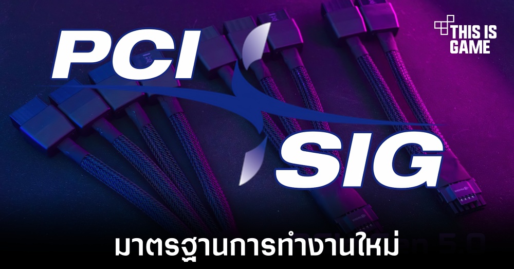 PCI-SIG เตรียมเปิดตัวมาตรฐานสายใหม่ CopprLink