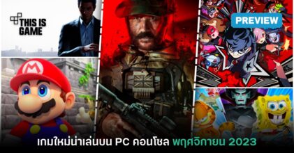 พรีวิวเกม PC / คอนโซลน่าเล่นประจำเดือนพฤศจิกายน 2023