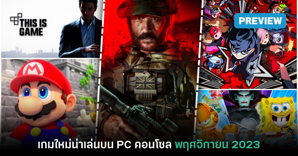 พรีวิวเกม PC / คอนโซลน่าเล่นประจำเดือนพฤศจิกายน 2023 1 พรีวิวเกม PC / คอนโซลน่าเล่นประจำเดือนพฤศจิกายน 2023