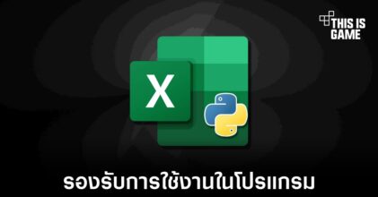 Microsoft ทำให้ Excel สามารถใช้งานร่วมกับ Python ได้แล้ว